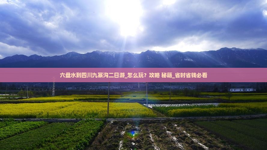 六盘水到四川九寨沟二日游