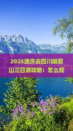 迪庆去四川峨眉山三日游