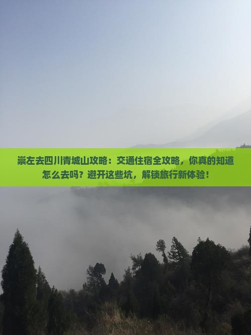 崇左去四川青城山攻略