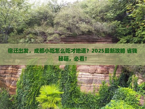 宿迁到四川成都旅游小吃