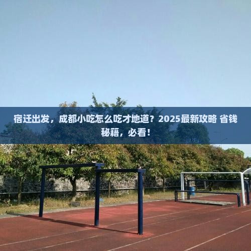 宿迁到四川成都旅游小吃