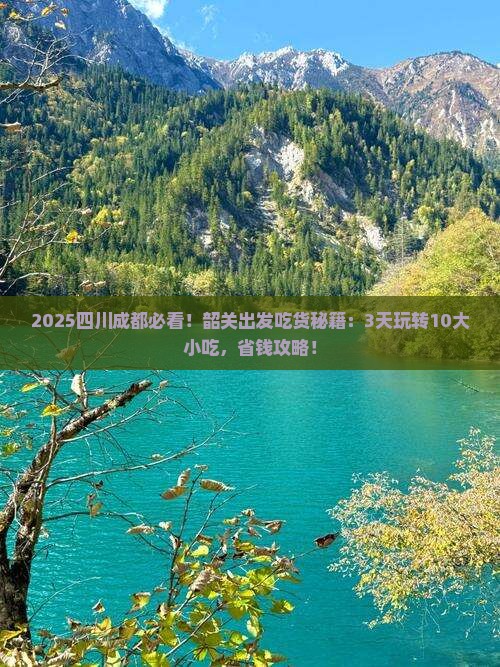 韶关到四川成都旅游小吃