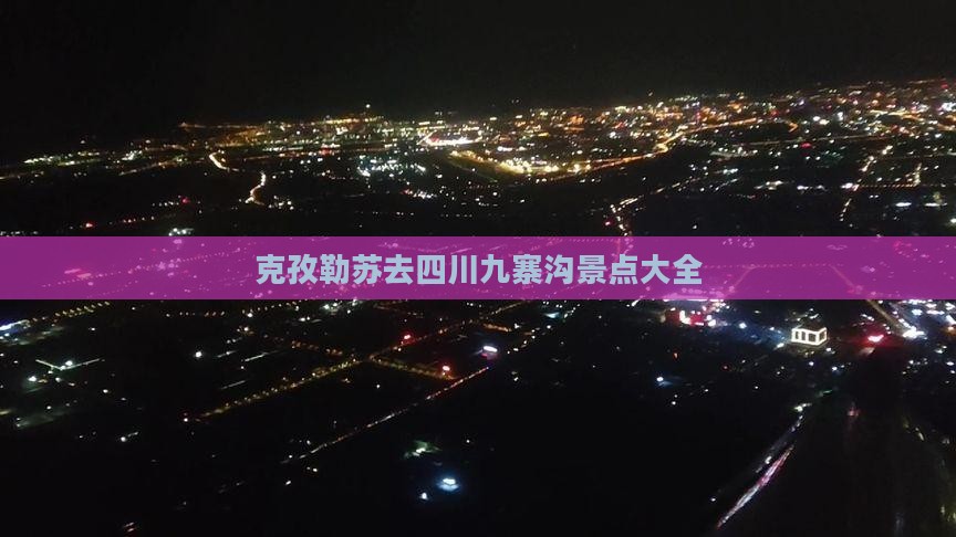 克孜勒苏去四川九寨沟景点