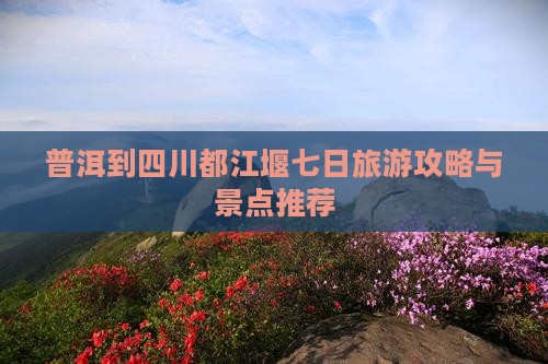 普洱到四川都江堰七日游