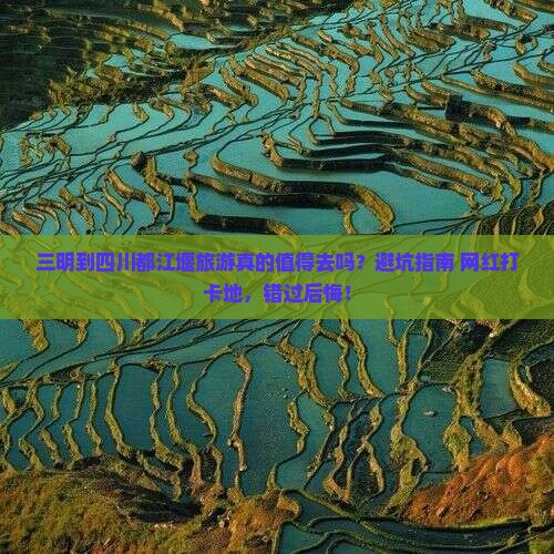 三明到四川都江堰旅游