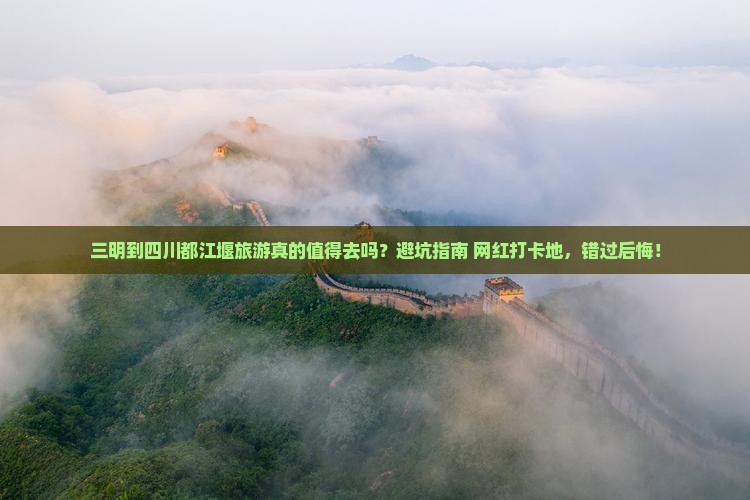 三明到四川都江堰旅游