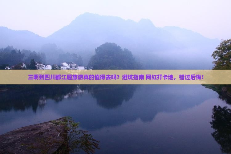 三明到四川都江堰旅游