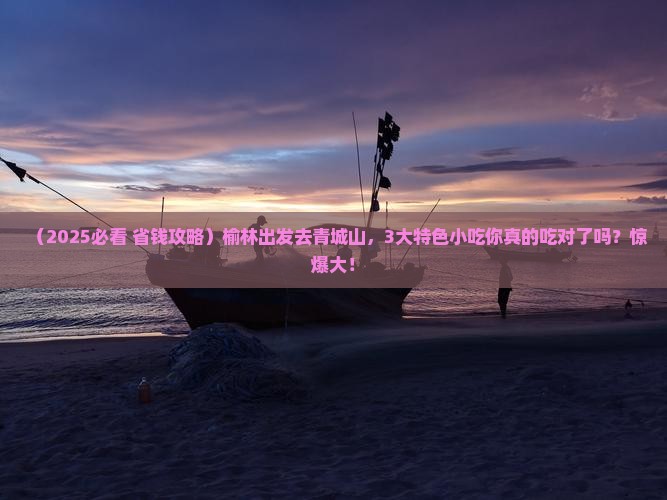 榆林到四川青城山旅游小吃