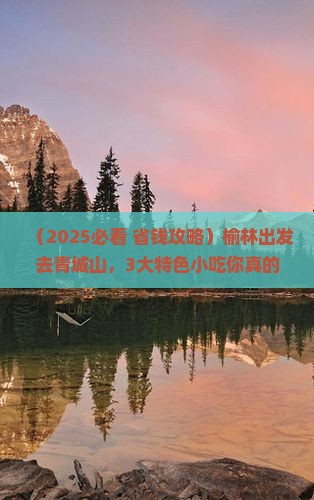 榆林到四川青城山旅游小吃
