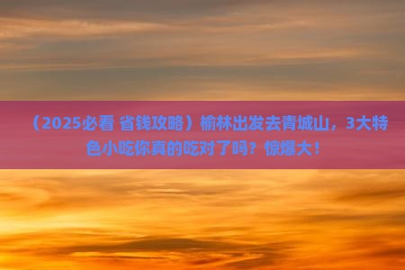 榆林到四川青城山旅游小吃