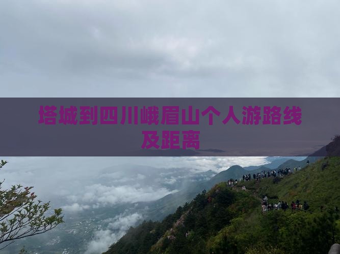 塔城到四川峨眉山个人游