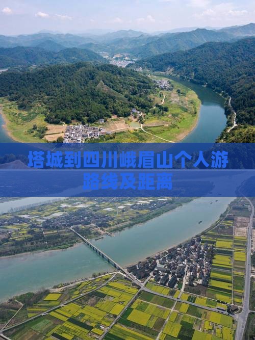 塔城到四川峨眉山个人游