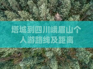 塔城到四川峨眉山个人游