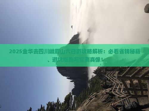 金华去四川峨眉山六日游