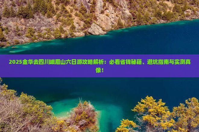 金华去四川峨眉山六日游
