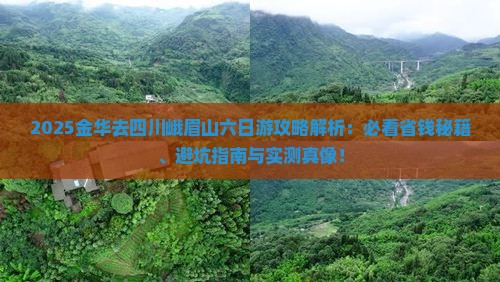 金华去四川峨眉山六日游