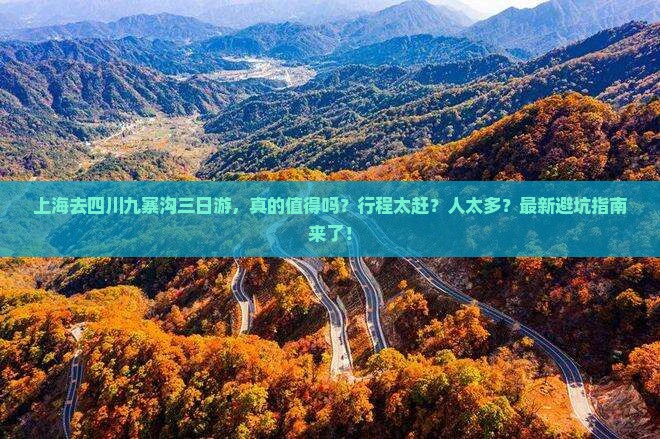 上海去四川九寨沟三日游