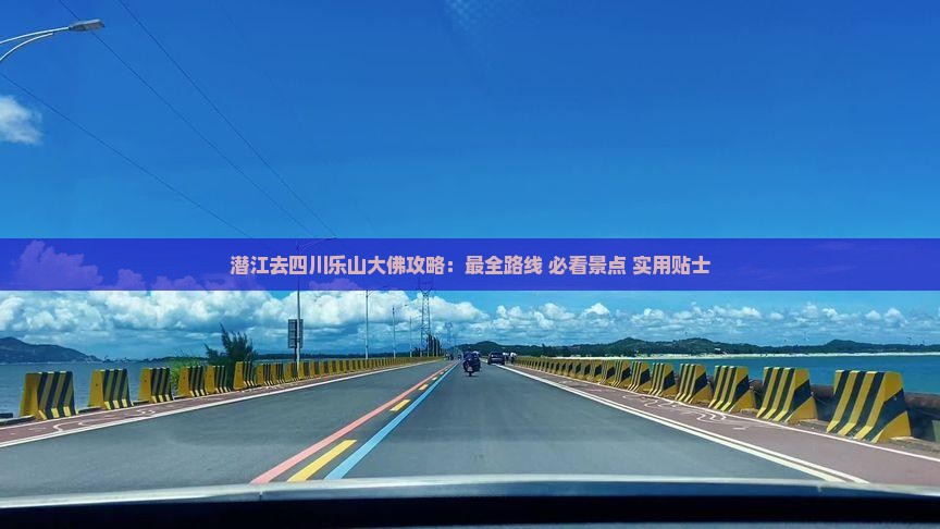 潜江去四川乐山大佛攻略