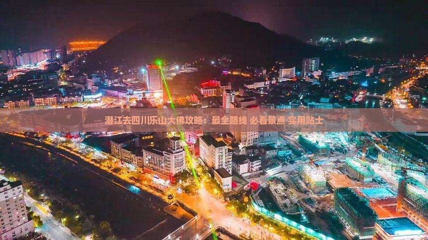 潜江去四川乐山大佛攻略