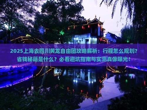 上海去四川黄龙自由团