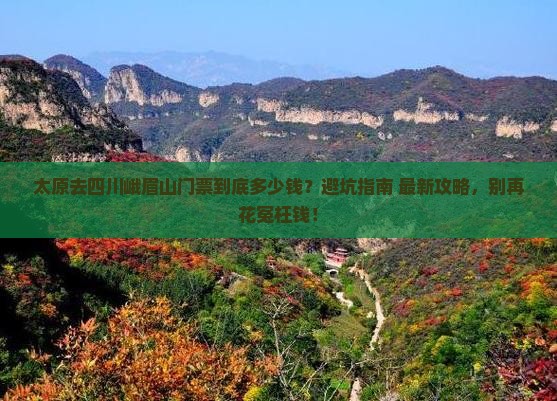 太原去四川峨眉山门票