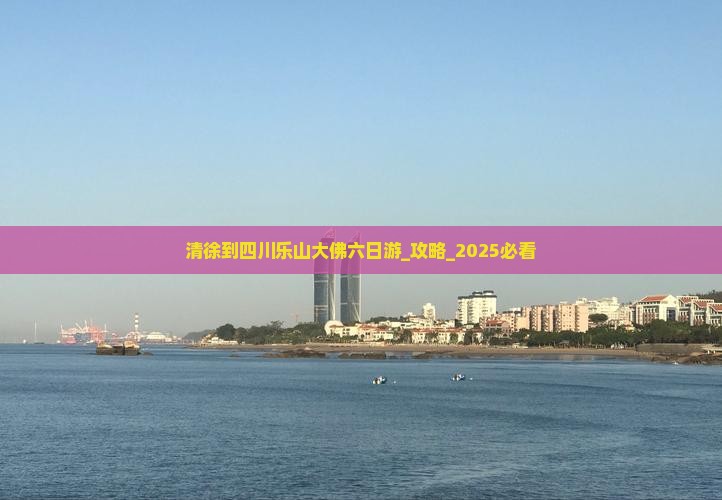 清徐到四川乐山大佛六日游
