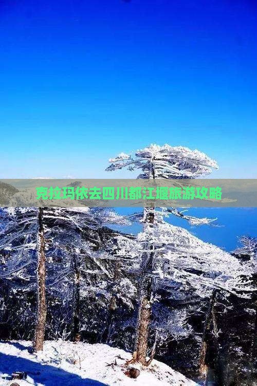 克拉玛依去四川都江堰攻略