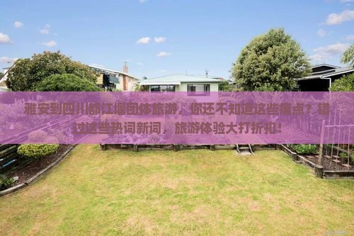 雅安到四川都江堰团体旅游