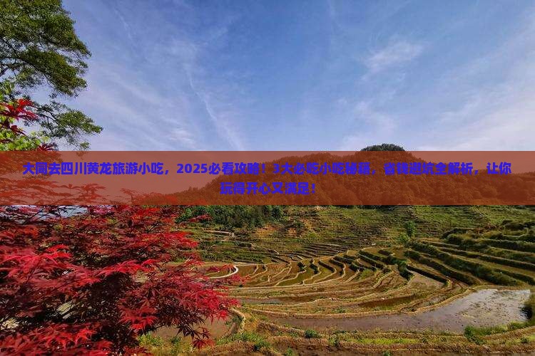 大同去四川黄龙旅游小吃