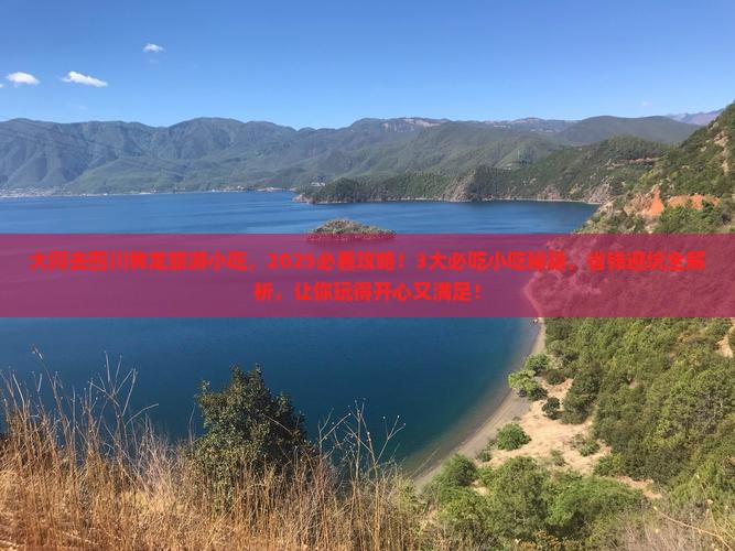 大同去四川黄龙旅游小吃