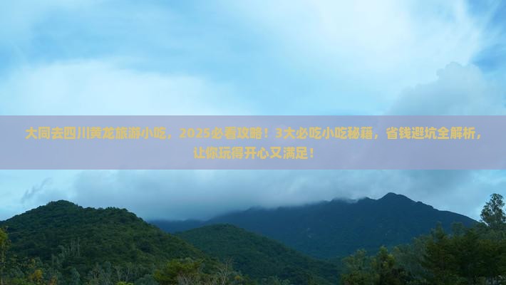大同去四川黄龙旅游小吃