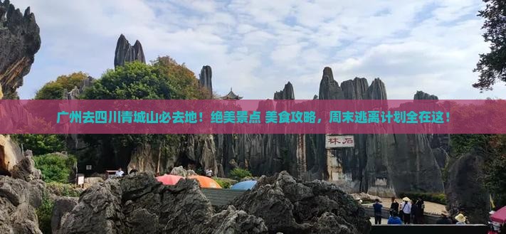 广州去四川青城山必去地
