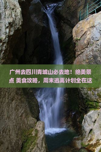 广州去四川青城山必去地