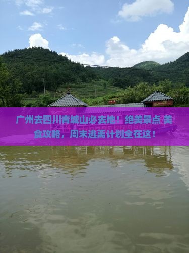 广州去四川青城山必去地