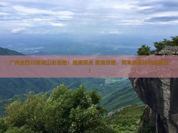 广州去四川青城山必去地