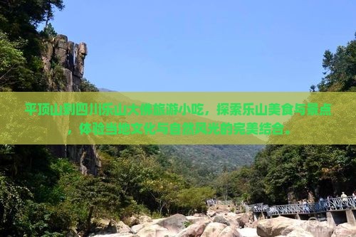 平顶山到四川乐山大佛旅游小吃
