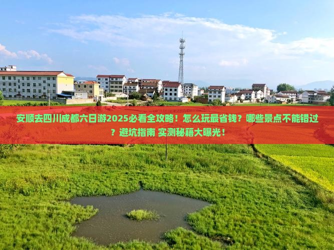 安顺去四川成都六日游