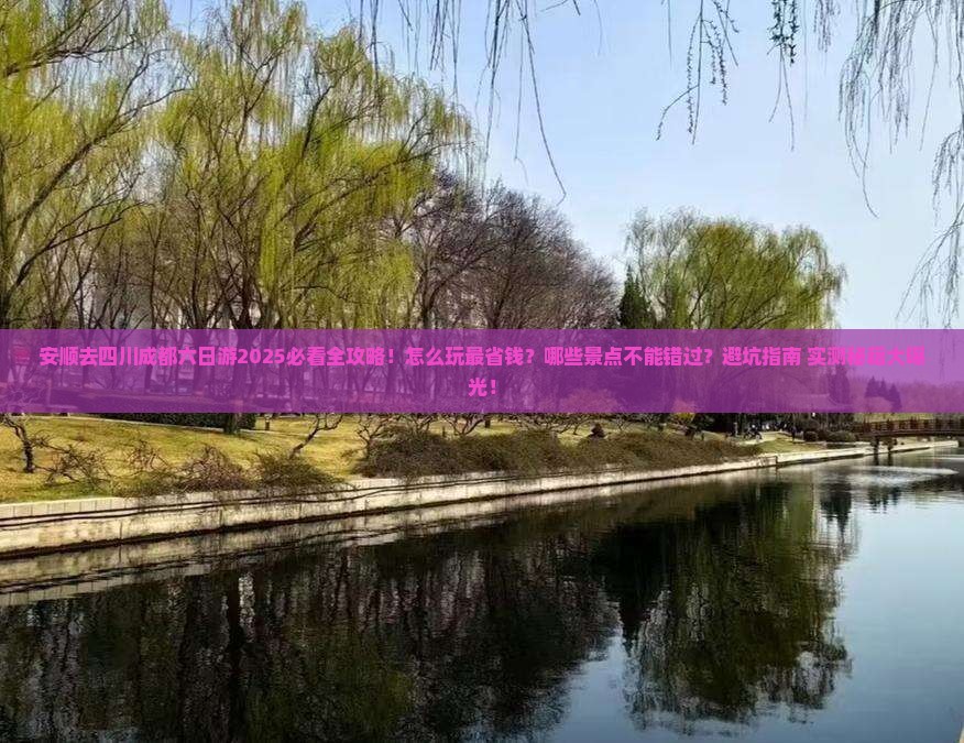 安顺去四川成都六日游