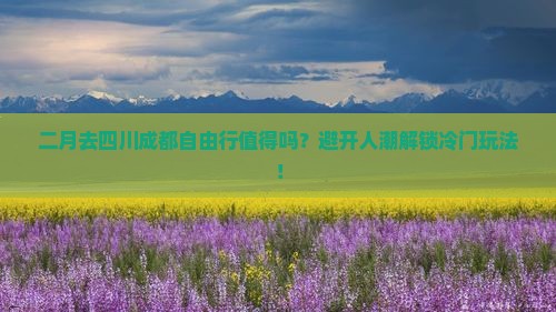 二月去四川成都自由行