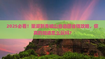 巢湖到四川青城山自由团