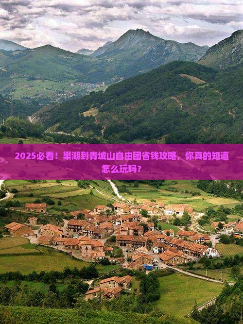 巢湖到四川青城山自由团