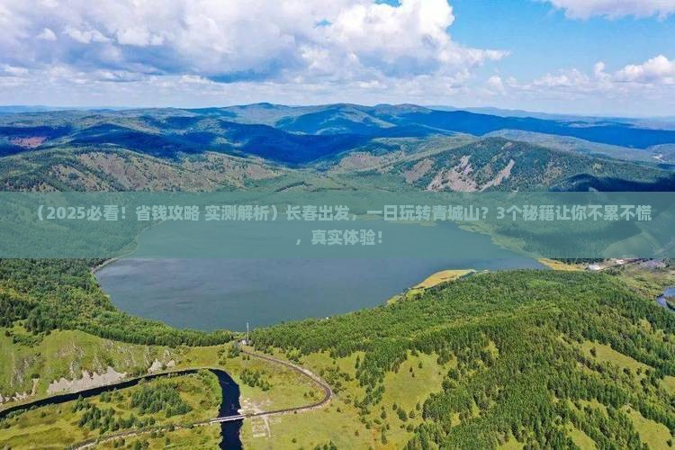 长春到四川青城山一日
