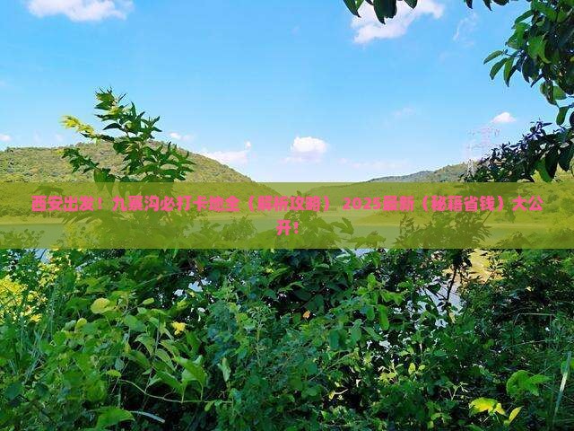 西安去四川九寨沟必去地