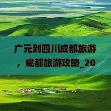 广元到四川成都旅游