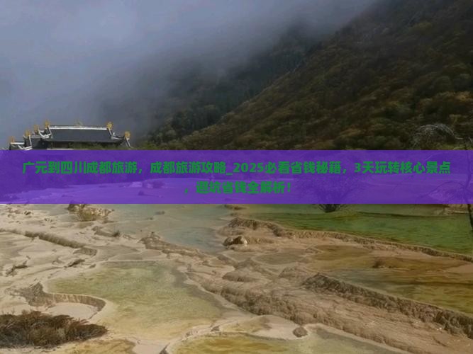 广元到四川成都旅游