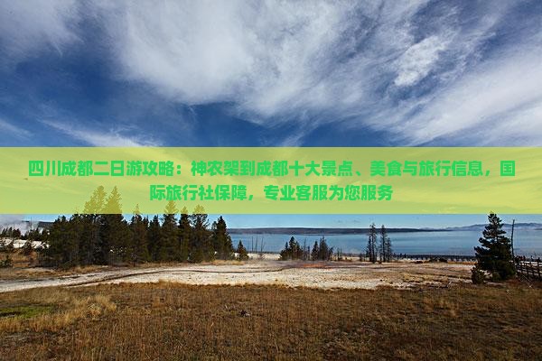 神农架到四川成都二日游