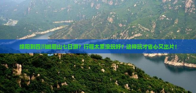 绵阳到四川峨眉山七日游