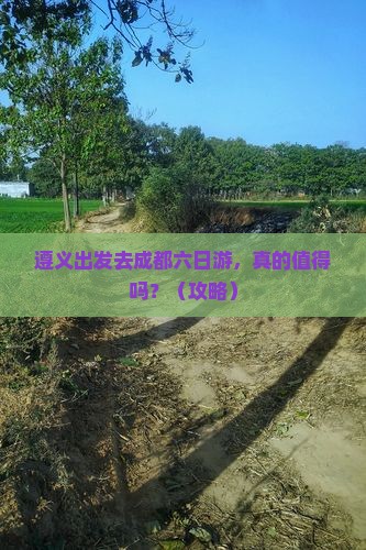 遵义到四川成都六日游