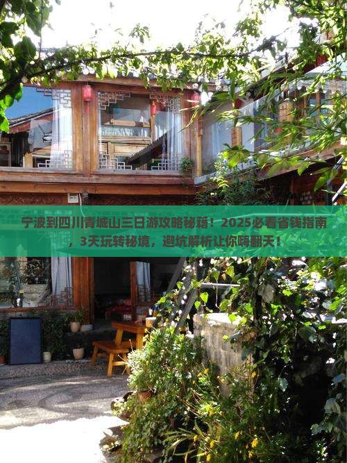 宁波到四川青城山三日游