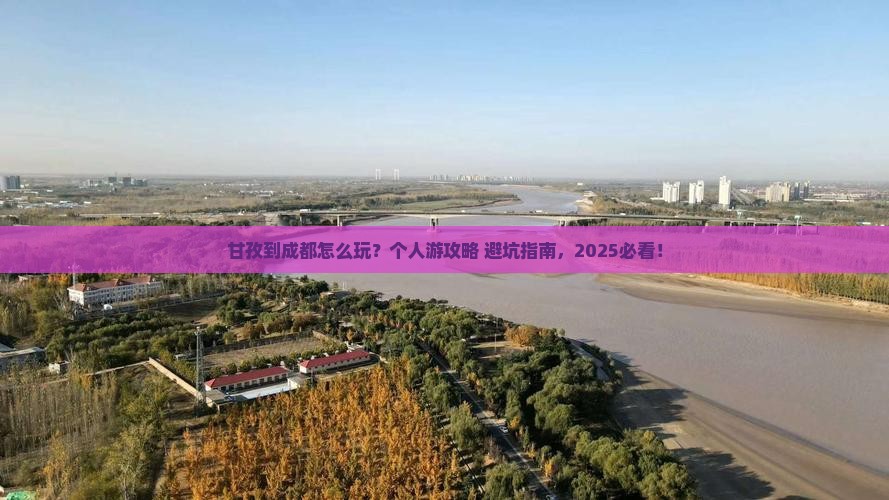 甘孜到四川成都个人游